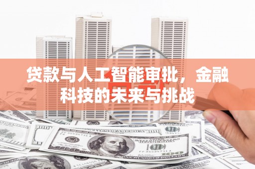 黟县贷款与人工智能审批，金融科技的未来与挑战