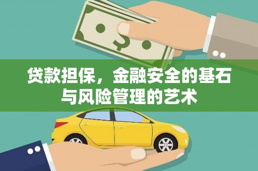 黟县贷款担保，金融安全的基石与风险管理的艺术
