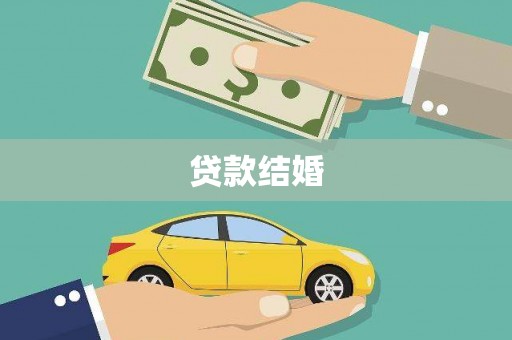 黟县贷款结婚