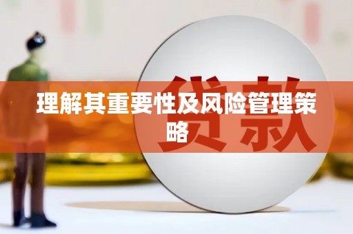 黟县理解其重要性及风险管理策略