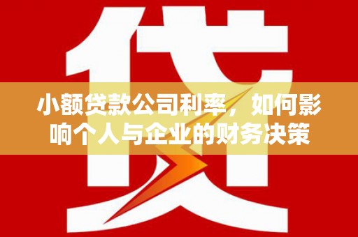 黟县小额贷款公司利率，如何影响个人与企业的财务决策
