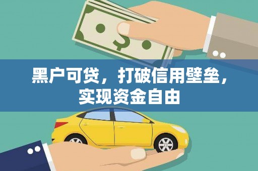 黟县黑户可贷，打破信用壁垒，实现资金自由