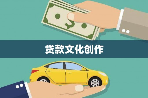 黟县贷款文化创作