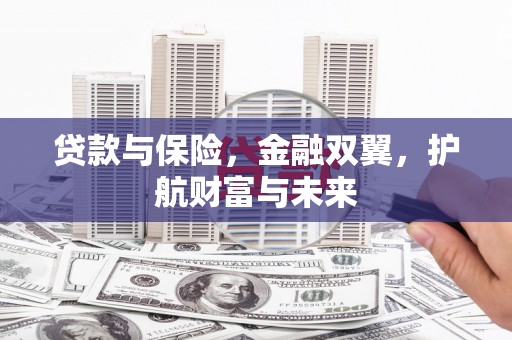 黟县贷款与保险，金融双翼，护航财富与未来