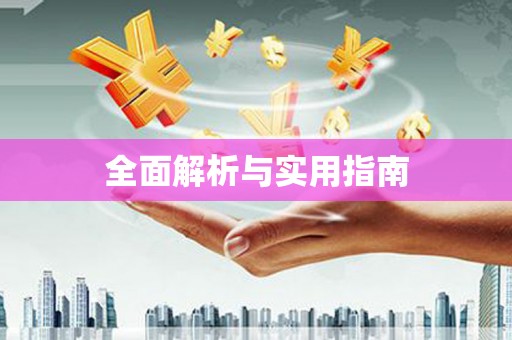 黟县全面解析与实用指南