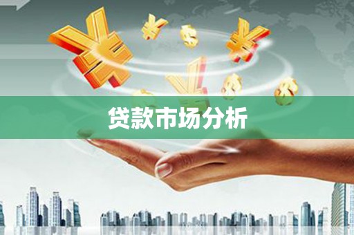 黟县贷款市场分析