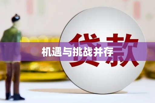 黟县机遇与挑战并存