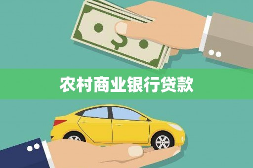 黟县农村商业银行贷款