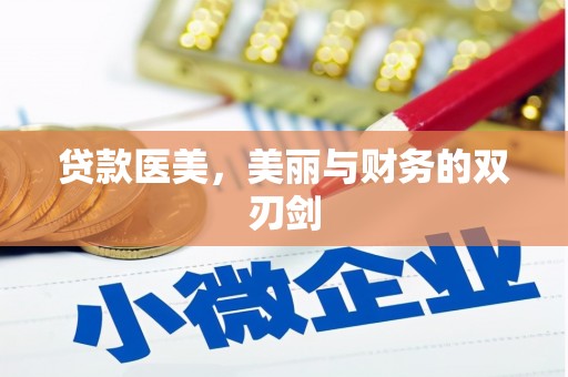 黟县贷款医美，美丽与财务的双刃剑