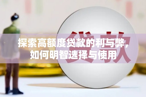 黟县探索高额度贷款的利与弊，如何明智选择与使用