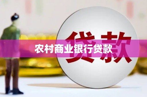 黟县农村商业银行贷款