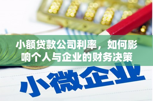 黟县小额贷款公司利率，如何影响个人与企业的财务决策