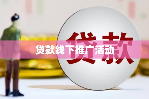 黟县贷款线下推广活动