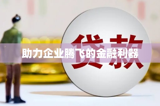 黟县助力企业腾飞的金融利器