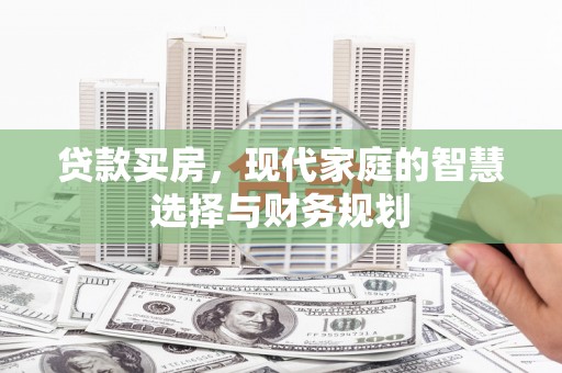 黟县贷款买房，现代家庭的智慧选择与财务规划
