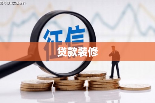 黟县贷款装修