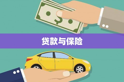 黟县贷款与保险