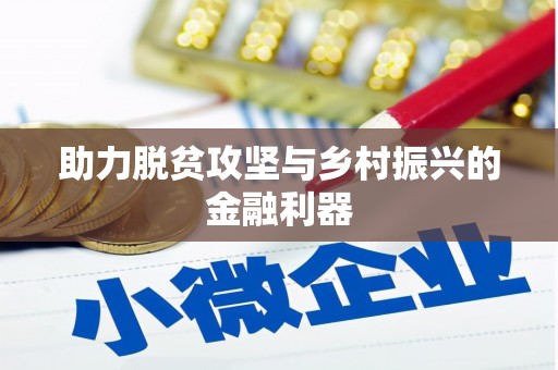 黟县助力脱贫攻坚与乡村振兴的金融利器