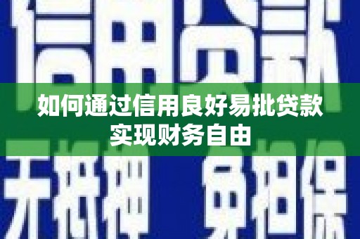 黟县如何通过信用良好易批贷款实现财务自由