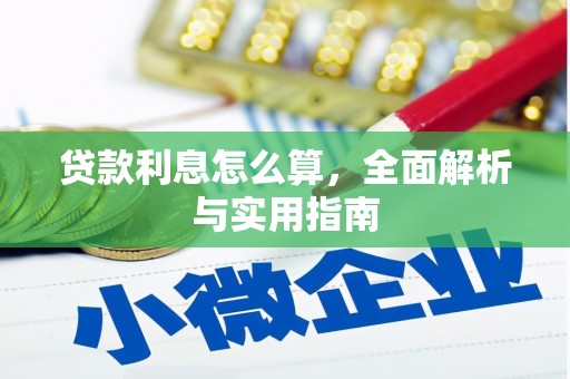 黟县贷款利息怎么算，全面解析与实用指南