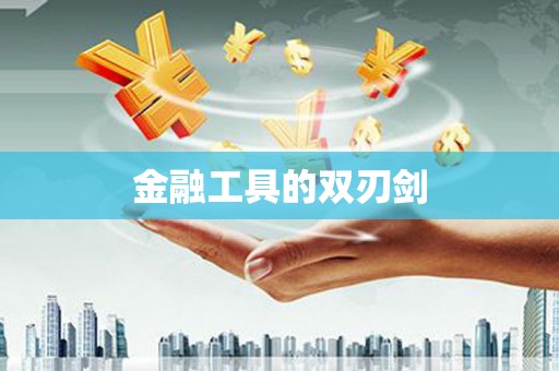 黟县金融工具的双刃剑