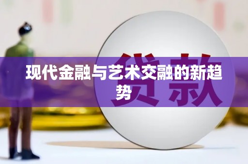 黟县现代金融与艺术交融的新趋势