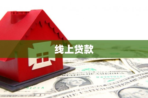 黟县线上贷款