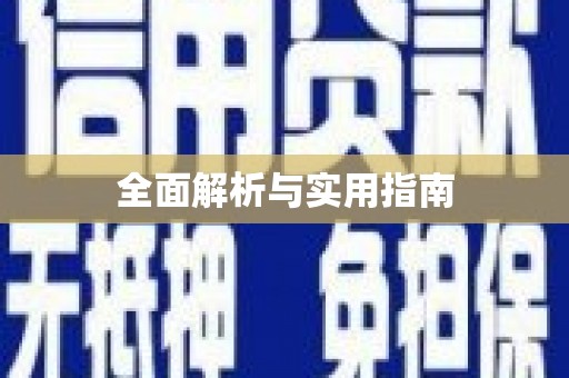 黟县全面解析与实用指南