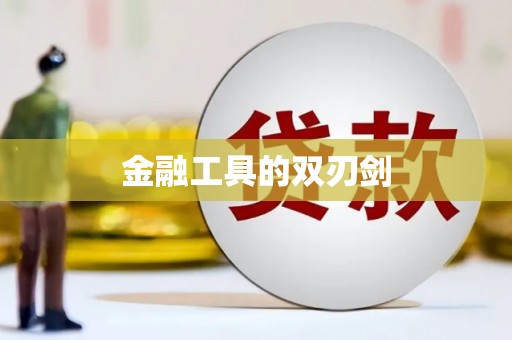 黟县金融工具的双刃剑