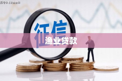 黟县渔业贷款