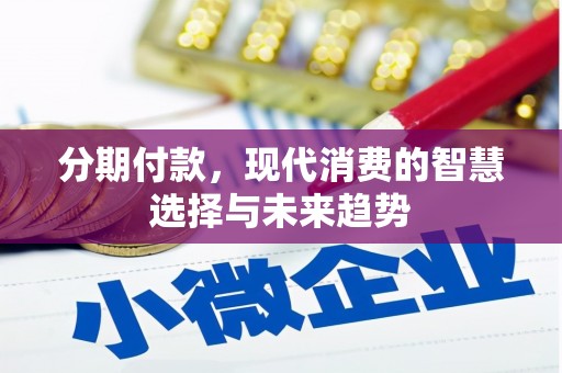黟县分期付款，现代消费的智慧选择与未来趋势