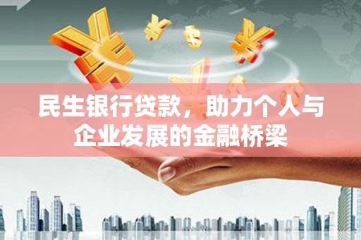 黟县民生银行贷款，助力个人与企业发展的金融桥梁