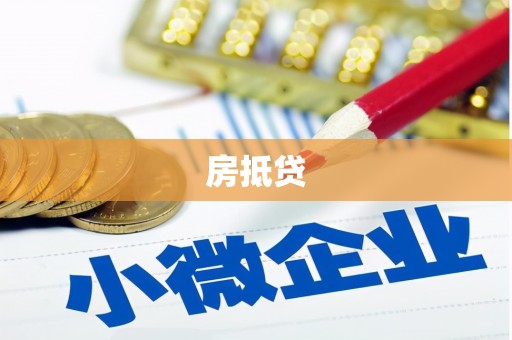 黟县房抵贷