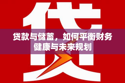黟县贷款与储蓄，如何平衡财务健康与未来规划