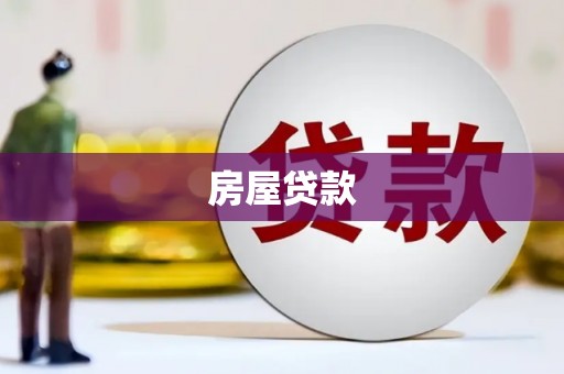黟县房屋贷款
