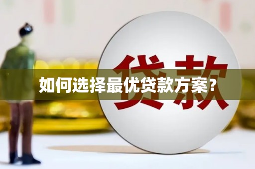 黟县如何选择最优贷款方案？