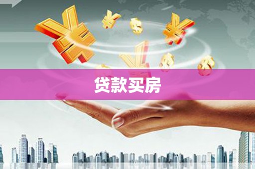 黟县贷款买房