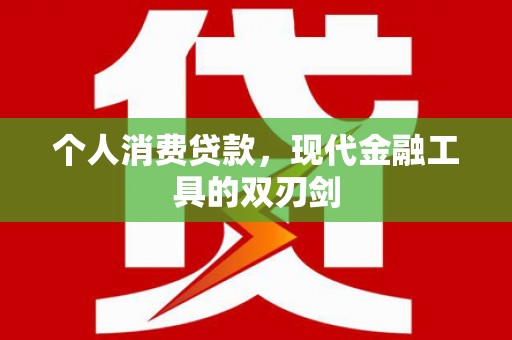 黟县个人消费贷款，现代金融工具的双刃剑