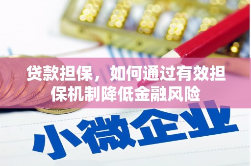 黟县贷款担保，如何通过有效担保机制降低金融风险
