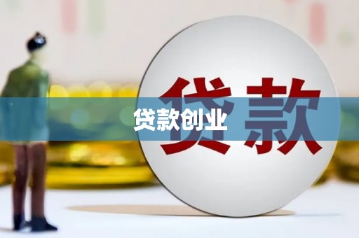黟县贷款创业
