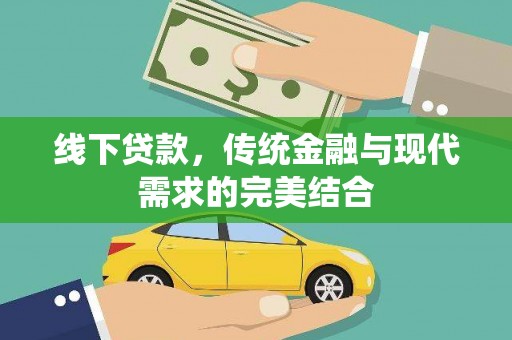黟县线下贷款，传统金融与现代需求的完美结合