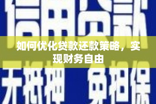 黟县如何优化贷款还款策略，实现财务自由
