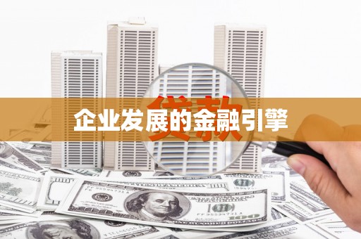 黟县企业发展的金融引擎