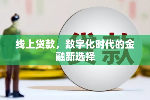 黟县线上贷款，数字化时代的金融新选择