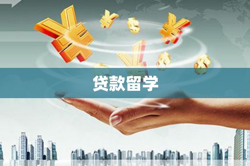 黟县贷款留学