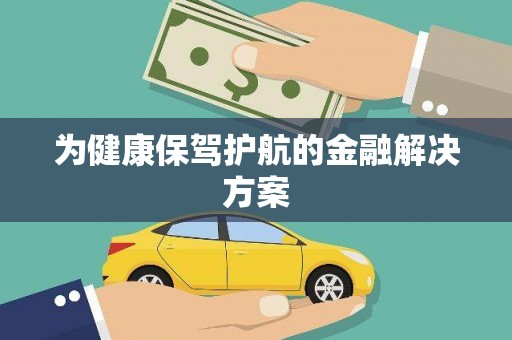 黟县为健康保驾护航的金融解决方案