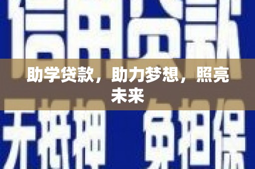 黟县助学贷款，助力梦想，照亮未来