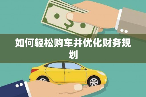 黟县如何轻松购车并优化财务规划
