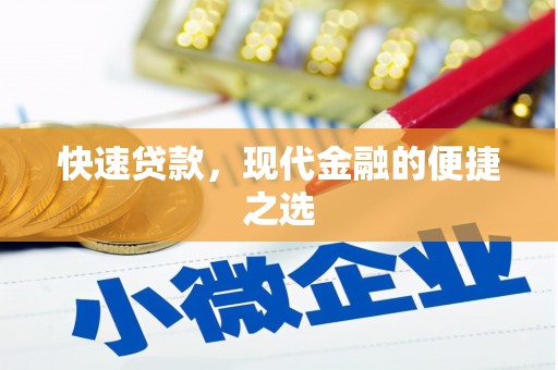 黟县快速贷款，现代金融的便捷之选