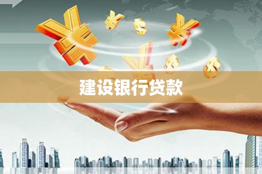 黟县建设银行贷款